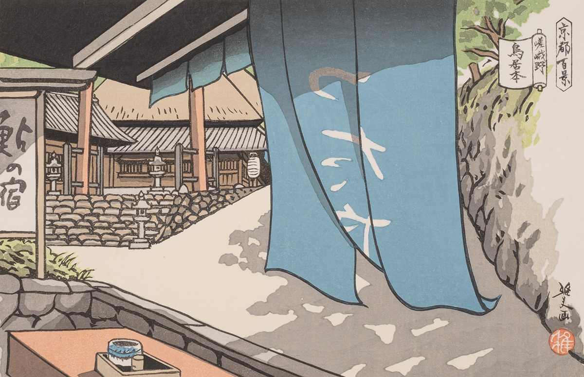 Yahoo!オークション -「井堂雅夫 京都百景」(木版画) (版画)の Yahoo!オークション -「井堂雅夫 京都百景」(木版画) (版画)の