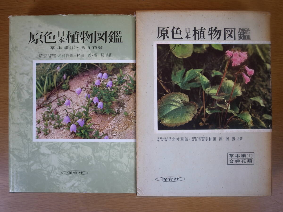 2025年最新】Yahoo!オークション -原色日本植物図鑑の中古品 2025年最新】Yahoo!オークション -原色日本植物図鑑の中古品