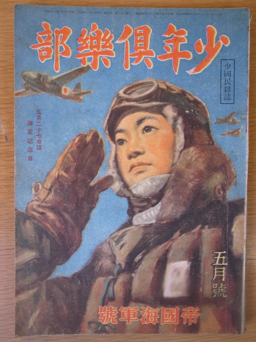 Yahoo!オークション -「少年倶楽部 昭和」(本、雑誌) の落札相場 Yahoo!オークション -「少年倶楽部 昭和」(本、雑誌) の落札相場