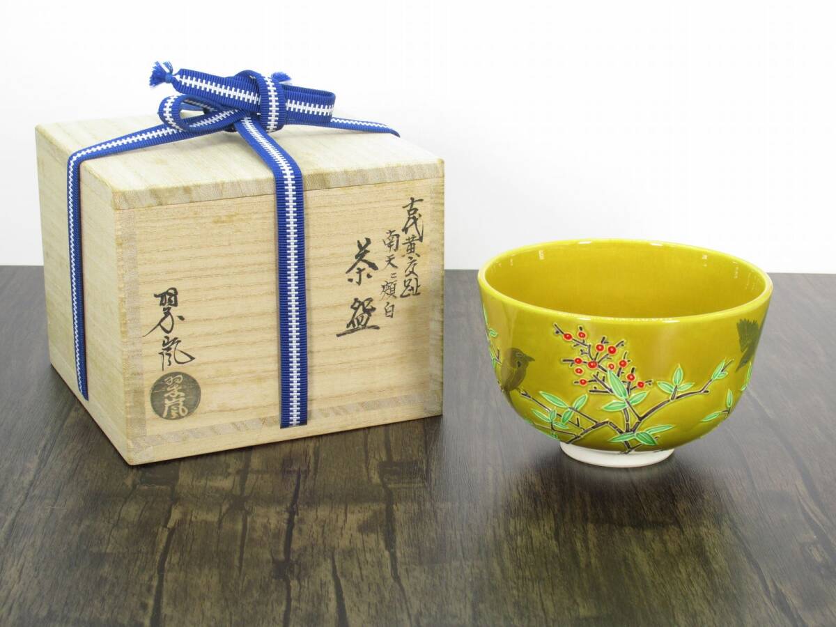 Yahoo!オークション -「黄交趾」(茶碗 ) (茶道具)の落札相場 Yahoo!オークション -「黄交趾」(茶碗 ) (茶道具)の落札相場