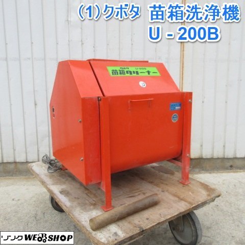 Yahoo!オークション -「クボタ苗箱洗浄機」(農業機械) (農業)の