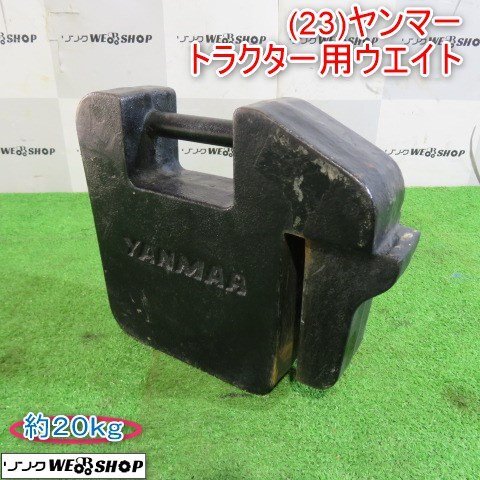 2025年最新】Yahoo!オークション -ヤンマー トラクター ウエイト 2025年最新】Yahoo!オークション -ヤンマー トラクター ウエイト
