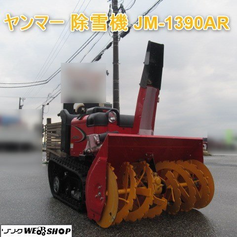 Yahoo!オークション -「ヤンマー除雪機 中古」の落札相場・落札価格 Yahoo!オークション -「ヤンマー除雪機 中古」の落札相場・落札価格