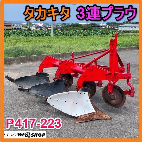 2025年最新】Yahoo!オークション -タカキタプラウ(農業)の中古品 2025年最新】Yahoo!オークション -タカキタプラウ(農業)の中古品