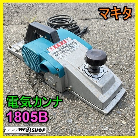 2025年最新】Yahoo!オークション -マキタ電気カンナ1805の中古品 2025年最新】Yahoo!オークション -マキタ電気カンナ1805の中古品
