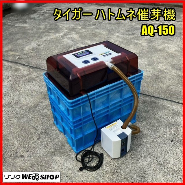 Yahoo!オークション -「タイガーカワシマ催芽機」の落札相場