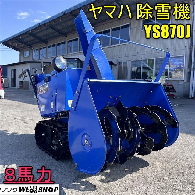 Yahoo!オークション -「ヤマハ除雪機 ys870j」の落札相場・落札価格 Yahoo!オークション -「ヤマハ除雪機 ys870j」の落札相場・落札価格
