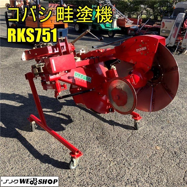 Yahoo!オークション -「コバシ 畦塗機」(パーツ) (トラクター)の Yahoo!オークション -「コバシ 畦塗機」(パーツ) (トラクター)の