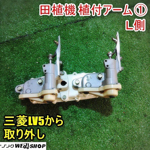 三菱 5条植え 田植機 LV5 ペースト液肥の買取実績！農機具の高価