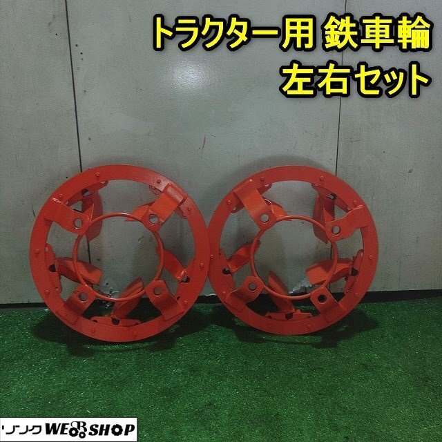 Yahoo!オークション -「鉄車輪」(トラクター) (農業機械)の落札