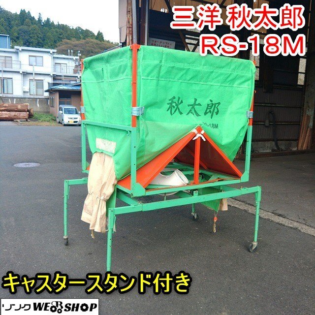群馬】三洋 レザー コンテナ 秋太郎 RS-21 ロンバック スタンド
