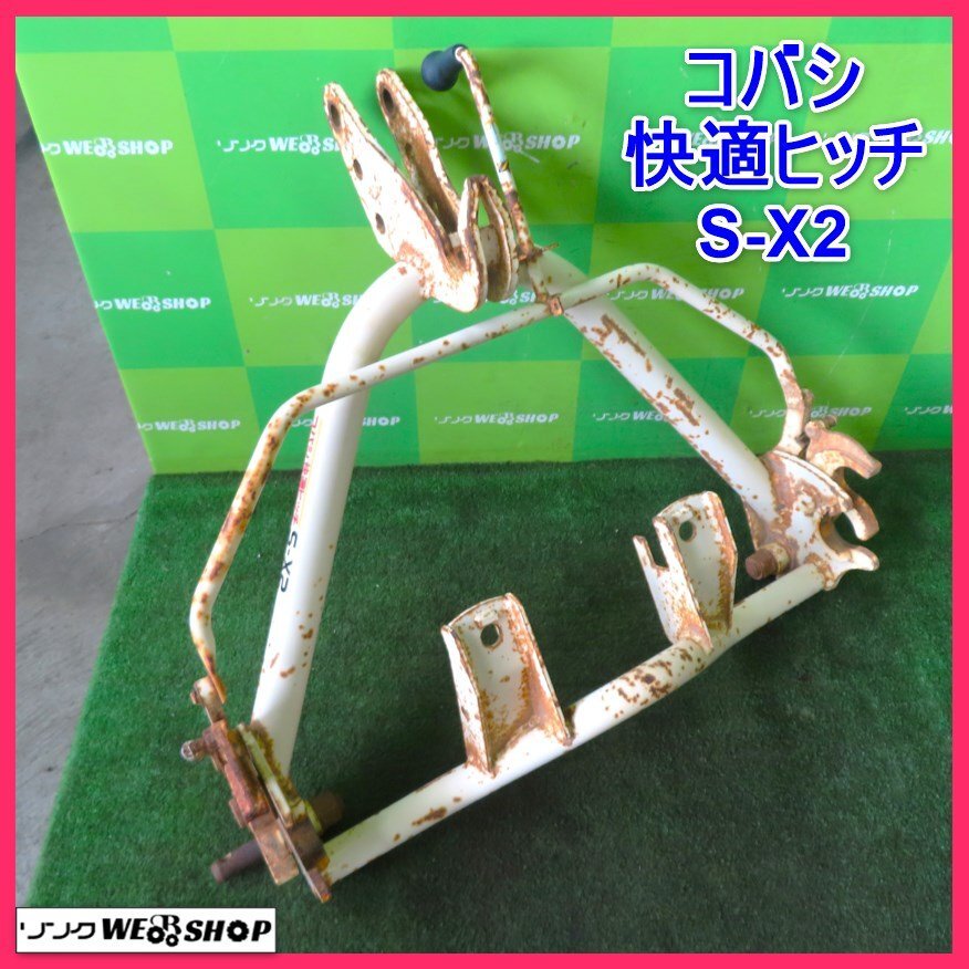 ◉大幅値下げ！ コバシ 快適ヒッチ s−x2中古品 ジャンク品