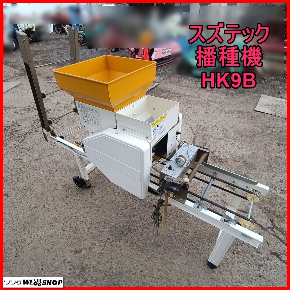 2025年最新】Yahoo!オークション -スズテック播種機 hkの中古品 2025年最新】Yahoo!オークション -スズテック播種機 hkの中古品