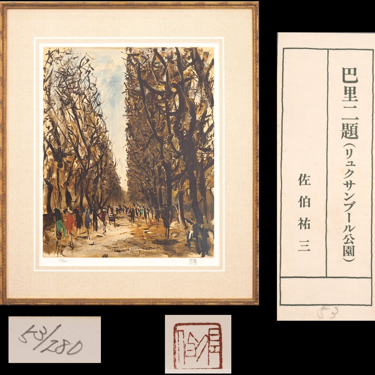 SALE(F10号)佐伯祐三【パリ街景】肉筆/表裏サイン有り/シール有り/油絵 Yahoo!オークション -「佐伯祐三油彩」の落札相場・落札価格