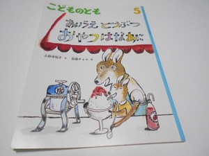 ★5,6歳~小学初級 『あいうえどうぶつ おやつはなあに』 福音館こどものとも2016年5月号 文・小野寺悦子 絵・加藤チャコ