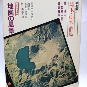 そしえて文庫 地図の風景 関東編Ⅱ 埼玉・栃木・群馬