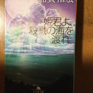 姫君よ、殺戮の海を渡れ 幻冬舎文庫 浦賀和宏