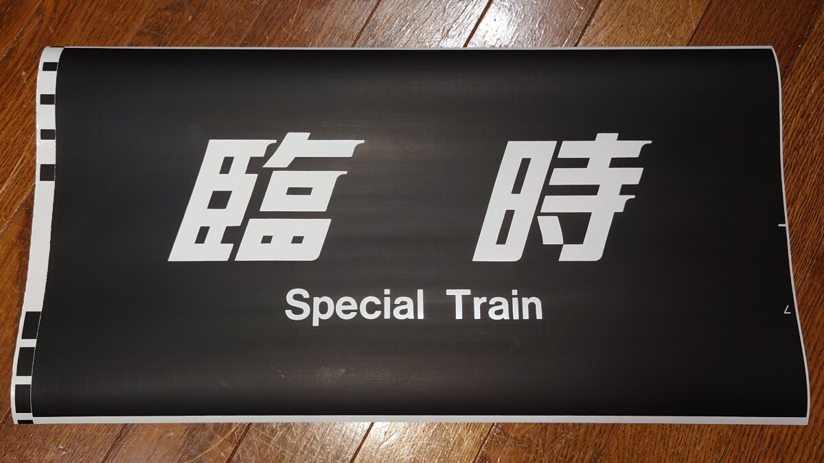 Yahoo!オークション -「jr西日本」(方向幕) (廃品、放出品)の Yahoo!オークション -「jr西日本」(方向幕) (廃品、放出品)の
