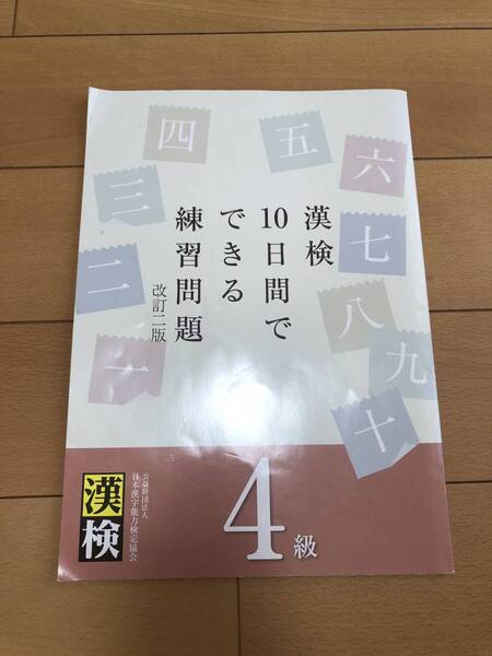 送料込 未記入 10日間でできる漢検練習問題 4級 改訂二版