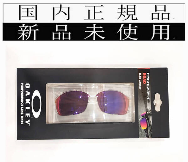 新品未使用 国内正規品 オークリー OAKLEY フラックジャケット FLACK JACKET PRIZM ROAD プリズム ロード 純正レンズキット