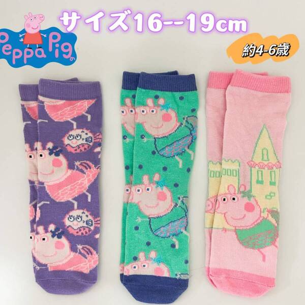 ペッパピッグ キャラクター キッズ ソックス 靴下 16-19cm 3足セット