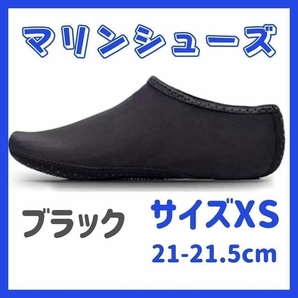 マリンシューズ アウトドア ウォーターシューズ 海 プール 川遊び 水遊び ダイビング シュノーケリング ルームシューズ 軽量 伸縮性 黒 XS