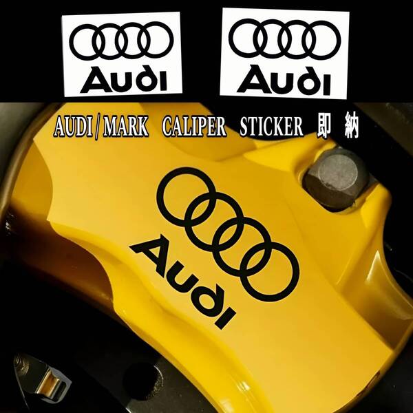 ★数量限定★AUDI / MARK ブレーキ キャリパー 耐熱 ステッカー 黒 ★ 車用 シール アウディ スポーツ A Q TT R eトロン Sライン アバント