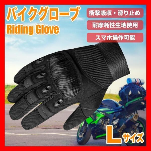 バイクグローブ Lサイズ 黒 ブラック 自転車 バイク 手袋 グローブ2