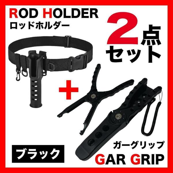ガーグリップ黒&ロッドホルダーセット 釣り フィッシング バッグ24