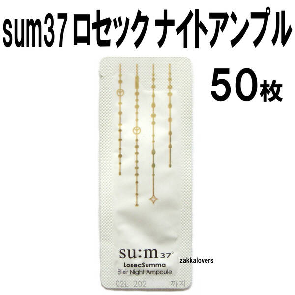 50枚 スム ロセック ナイトアンプル sum37 再生 エッセンス 美容液 セラム sum ロシクスマ スンマ 韓国コスメ 夜用 アンプル ゴールド 金
