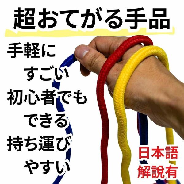 手品 マジック マジシャンズロープ ロープが貫通 3組セット【残5限定】