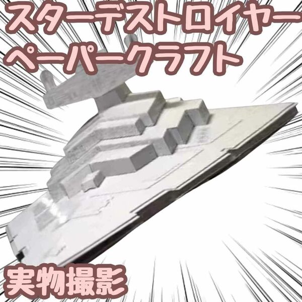 スターウォーズ スターデストロイヤー 模型 ペーパークラフト 戦闘機【残5限定】
