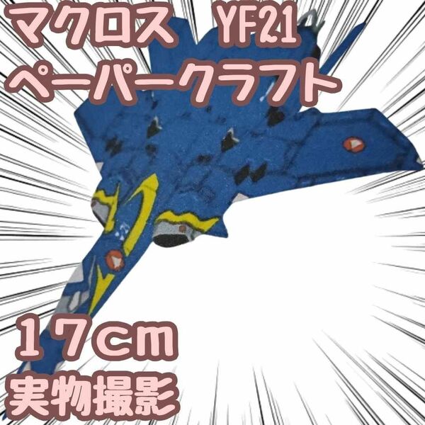 マクロス YF-21 模型 ペーパークラフト 戦闘機 翻訳有 A4【残5限定】