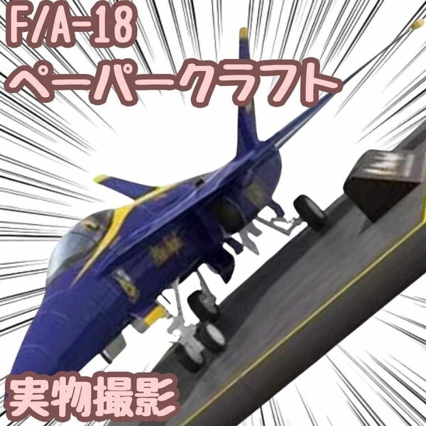 F/A-18 模型 ペーパークラフト 戦闘機 工作 翻訳有 A4 【残5限定】