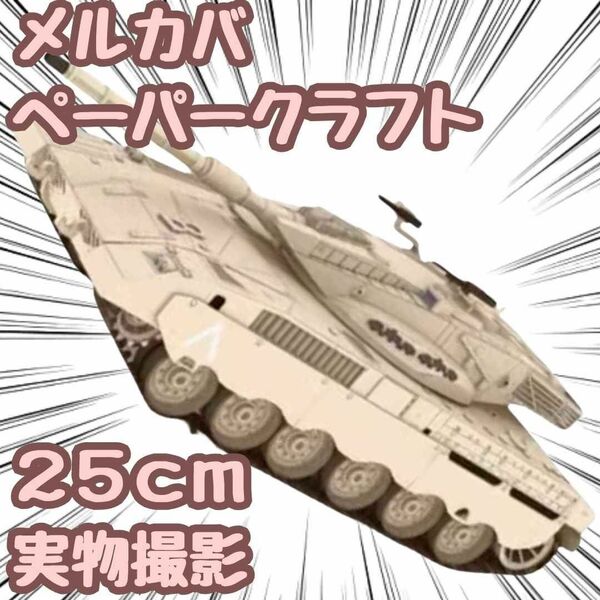 メルカバ 模型 ペーパークラフト 戦車 工作 翻訳有 A4 【残5限定】
