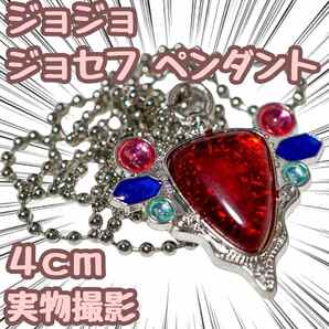 ジョジョ ジョセフ ペンダント ネックレス コスプレ 4cm【残5限定】