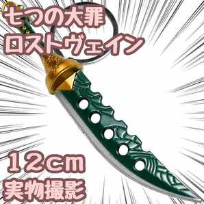 七つの大罪 メリオダス キーホルダー ロストヴェイン 剣 12cm【残5限定】