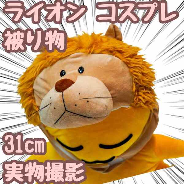 ライオン コスプレ 被り物 ぬいぐるみ 帽子 31cm【残5限定】
