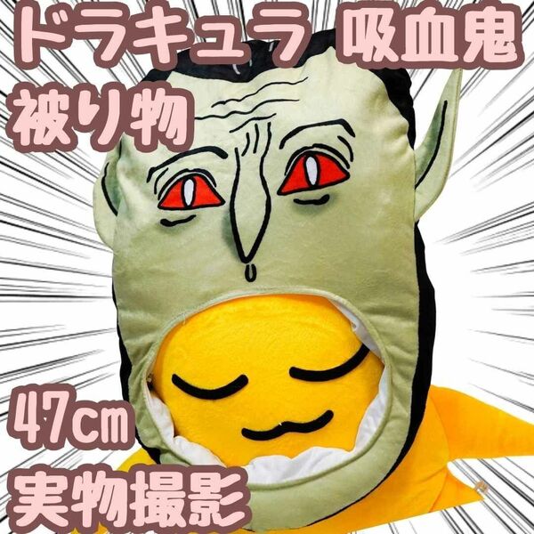 ドラキュラ 吸血鬼 コスプレ 被り物 ぬいぐるみ 帽子 47cm【残5限定】