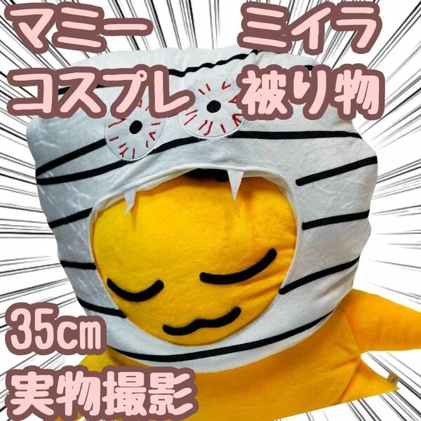 マミー ミイラ コスプレ 被り物 ぬいぐるみ 帽子 35cm【残5限定】
