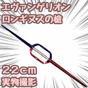 エヴァ ロンギヌスの槍 アスカ カヲル 模型 レプリカ 22cm 【残限定5】