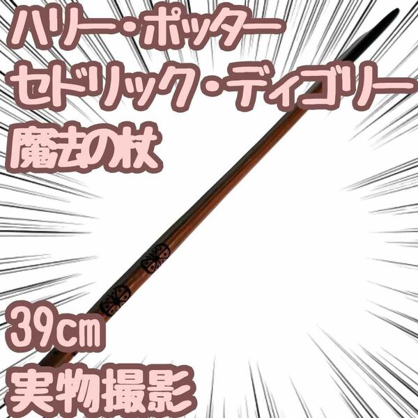 ハリー・ポッター セドリック・ディゴリー 杖 コスプレ 39cm 【残限定5】