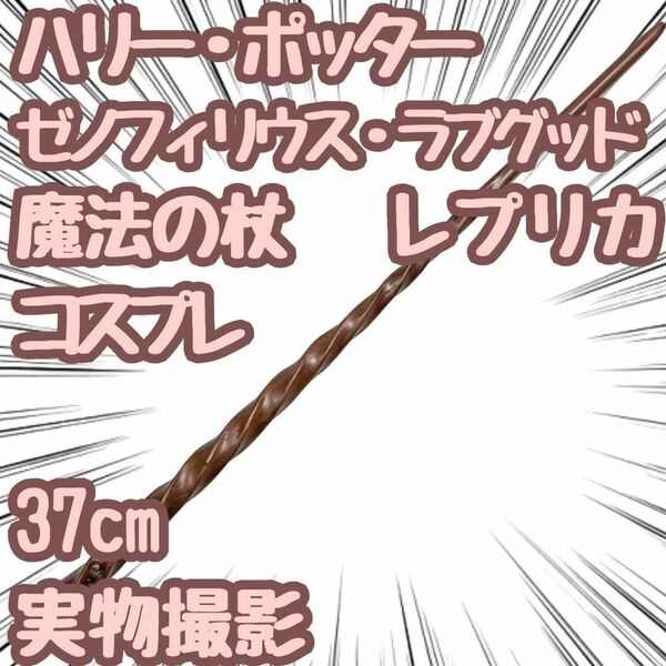 ハリーポッター ゼノフィリウス・ラブグッド 杖 コスプレ 33cm【残5限定】