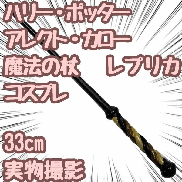 ハリーポッターアレクト カロウ 杖 魔法 コスプレ 33cm【残5限定】