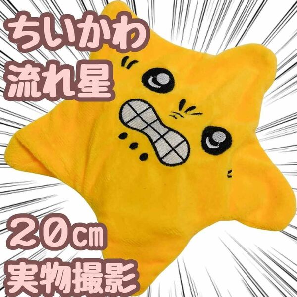 流れ星 ぬいぐるみ ちいかわ 動く 光る キーホルダー 20cm国内【残5限定】