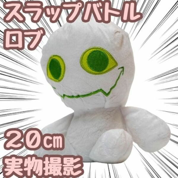 スラップバトル ロブ ぬいぐるみ 白 ロブロックス 大きい 20cm【残5限定】