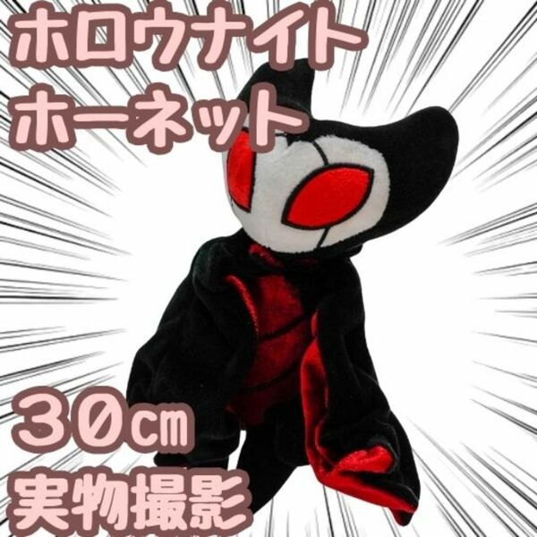 ホーネット ぬいぐるみ ホロウナイト Hollow 30cm 【残3】