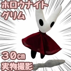 グリム ぬいぐるみ ホロウナイト 奏でる影 大きい30cm 国内【残3個】