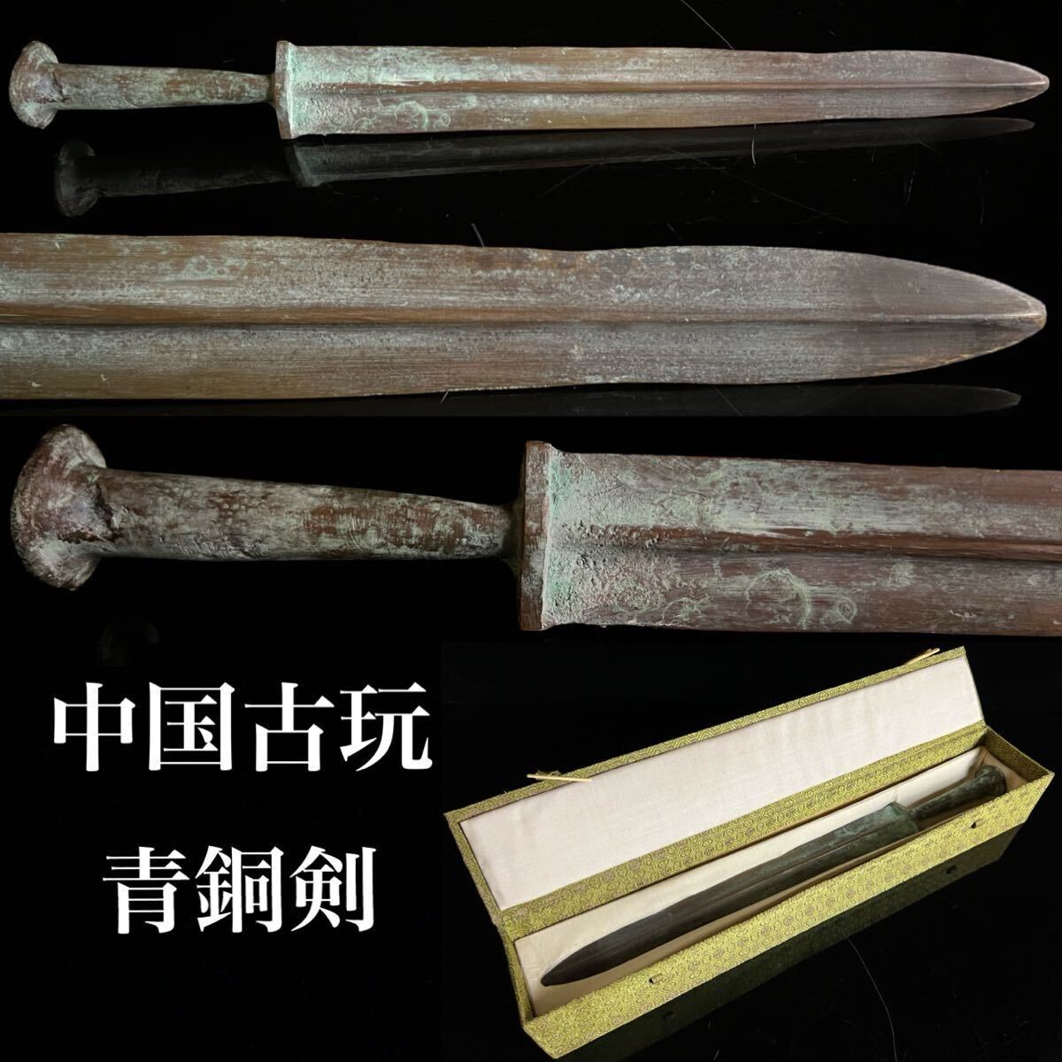B45 絶品！中国古代造剣最高峰春秋時代鍍金青銅剣 人面紋 箱付｜銅製