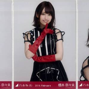 橋本奈々未 2016.February コンプ 乃木坂46 生写真